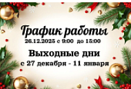 График работы в праздничные дни График работы в праздничные дни